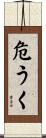 危うく Scroll