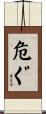 危ぐ Scroll