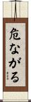 危ながる Scroll