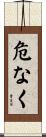 危なく Scroll