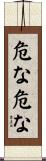 危な危な Scroll