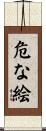 危な絵 Scroll