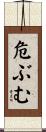 危ぶむ Scroll