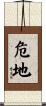 危地 Scroll