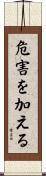 危害を加える Scroll