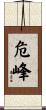 危峰 Scroll