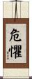 危懼 Scroll