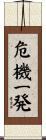 危機一発 Scroll