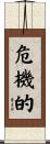 危機的 Scroll