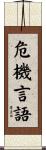 危機言語 Scroll