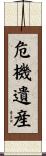 危機遺産 Scroll