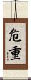 危重 Scroll