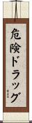 危険ドラッグ Scroll