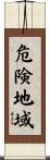 危険地域 Scroll