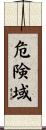 危険域 Scroll