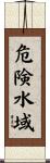 危険水域 Scroll