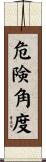 危険角度 Scroll