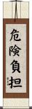 危険負担 Scroll