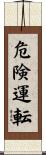 危険運転 Scroll