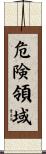 危険領域 Scroll