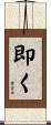 即く Scroll
