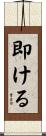 即ける Scroll