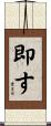 即す Scroll