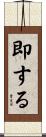 即する Scroll