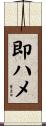 即ハメ Scroll