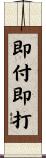 即付即打 Scroll