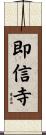 即信寺 Scroll