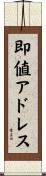 即値アドレス Scroll