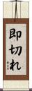 即切れ Scroll