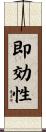 即効性 Scroll