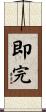 即完 Scroll