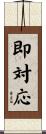 即対応 Scroll