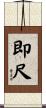 即尺 Scroll