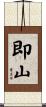 即山 Scroll