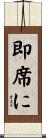 即席に Scroll