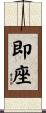 即座 Scroll
