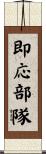 即応部隊 Scroll