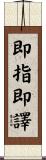 即指即譯 Scroll