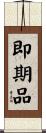 即期品 Scroll