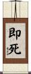 即死 Scroll