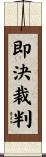 即決裁判 Scroll