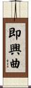 即興曲 Scroll