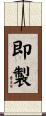 即製 Scroll