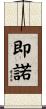 即諾 Scroll