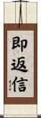 即返信 Scroll