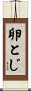 卵とじ Scroll